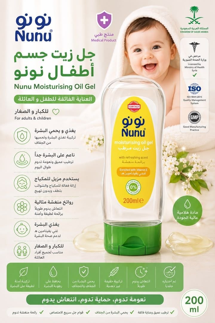 زيت مرطب للأطفال نونو (200 مل) | ترطيب مضاعف ونعومة فائقة 💛👶 - RahaBay product image