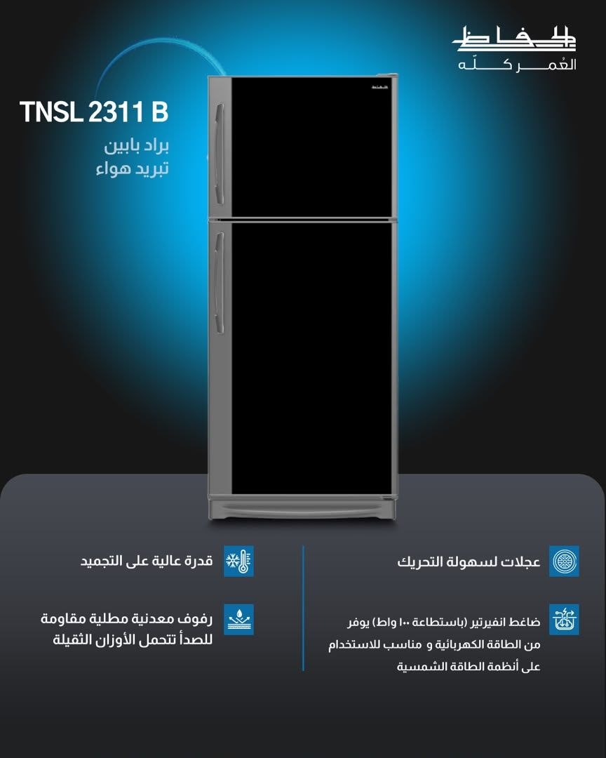 براد بابين تبريد هواء الحافظ TNSL 2311 B - RahaBay product image