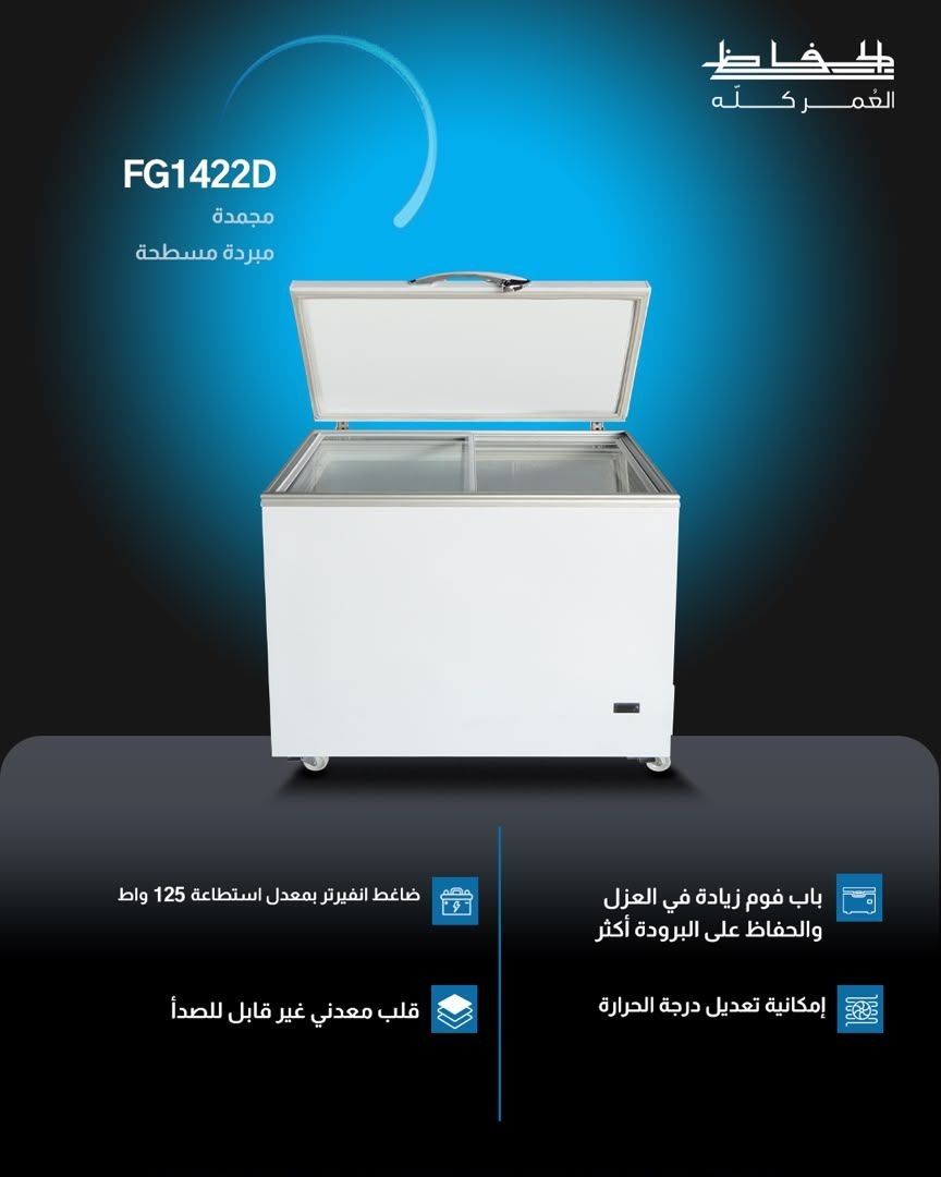 مجمدة مبردة مسطحة الحافظ FG1422D - RahaBay product image