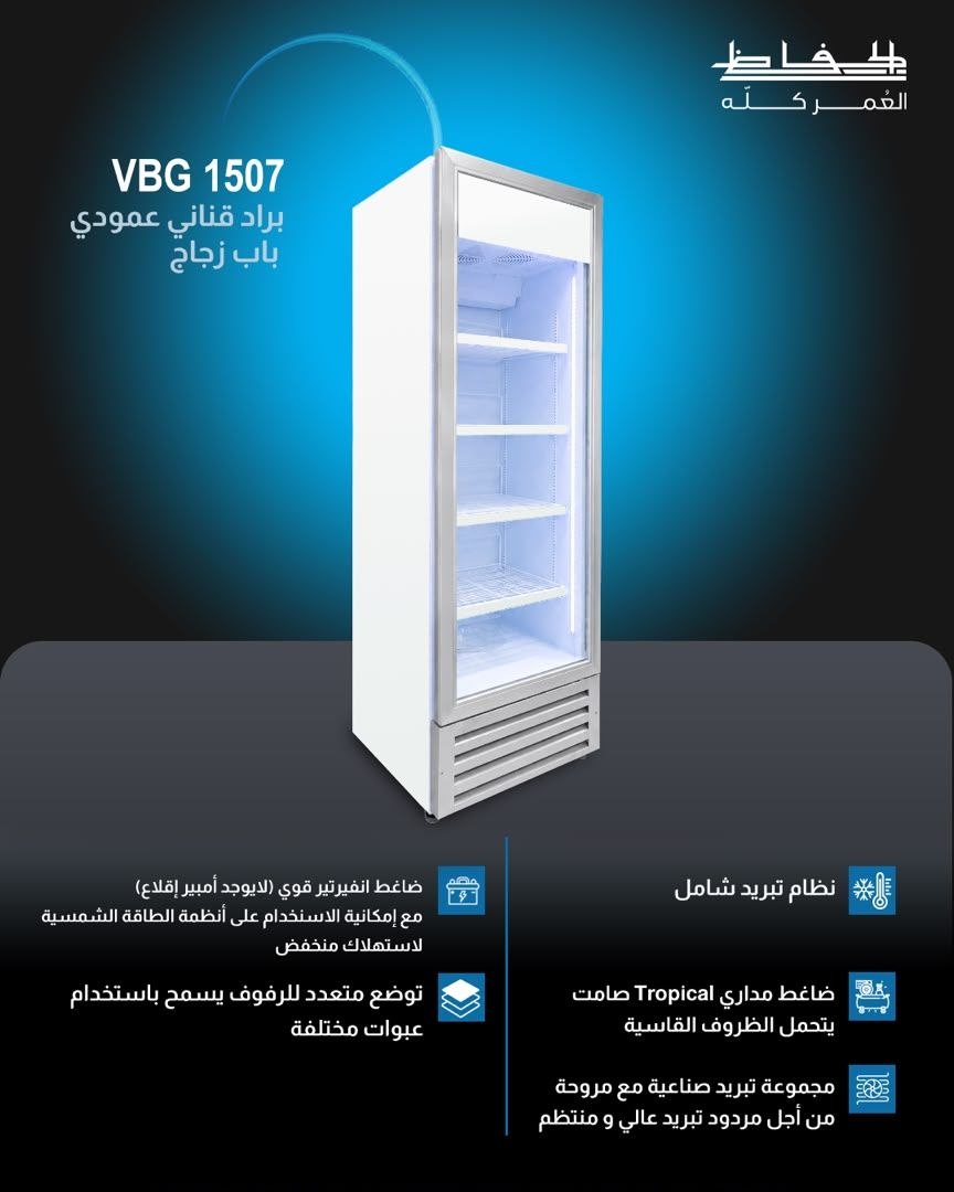 براد قناني عمودي باب زجاج الحافظ VBG 1507 - RahaBay product image