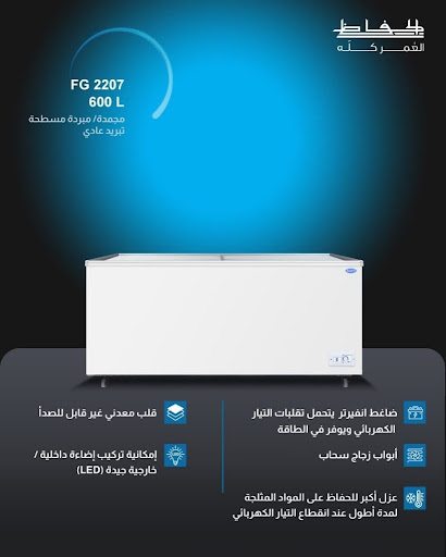 مجمدة/مبردة مسطحة الحافظ FG 2207 (سعة 600L) - RahaBay product image