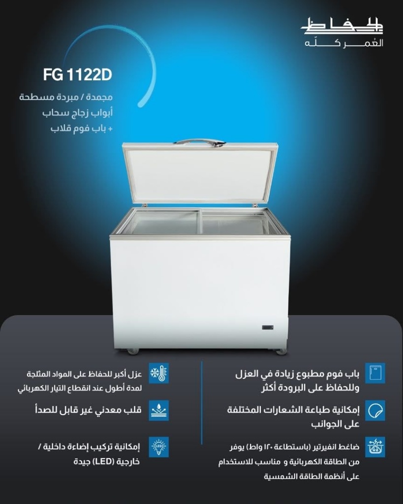 مجمدة/مبردة مسطحة الحافظ FG 1122D - RahaBay product image