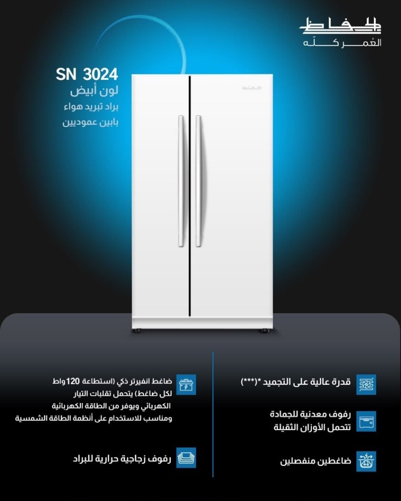 براد تبريد هواء بابين عموديين الحافظ SN 3024 (لون أبيض)