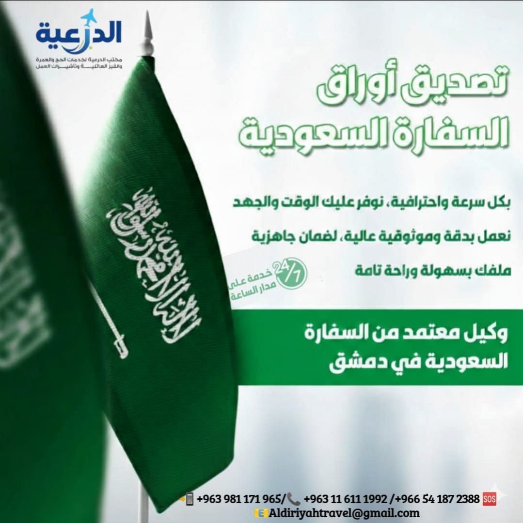 خدمات تصديق الأوراق من السفارة السعودية | مكتب الدرعية في دمشق 🇸🇦📑